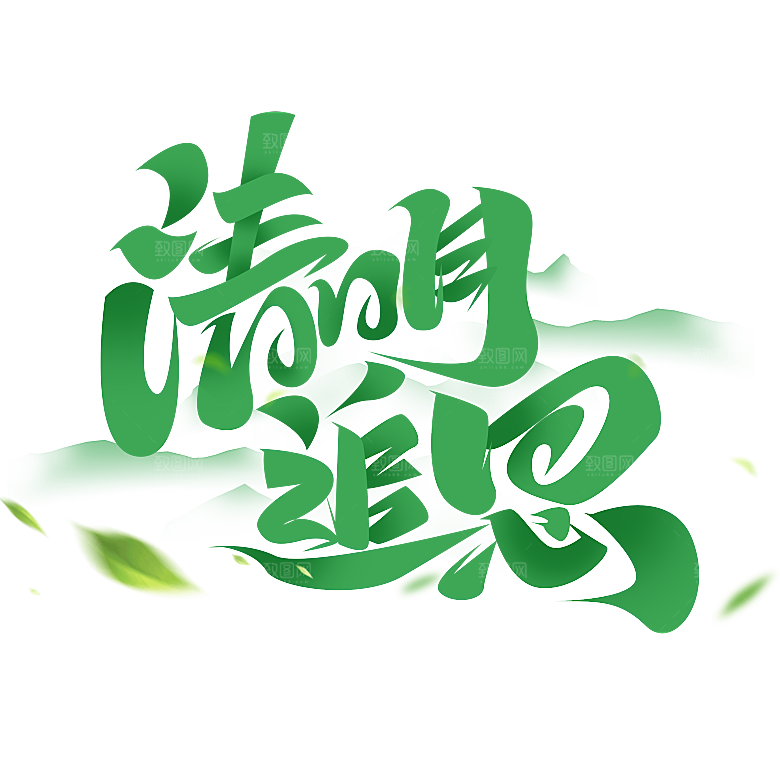 清明节艺术字字体