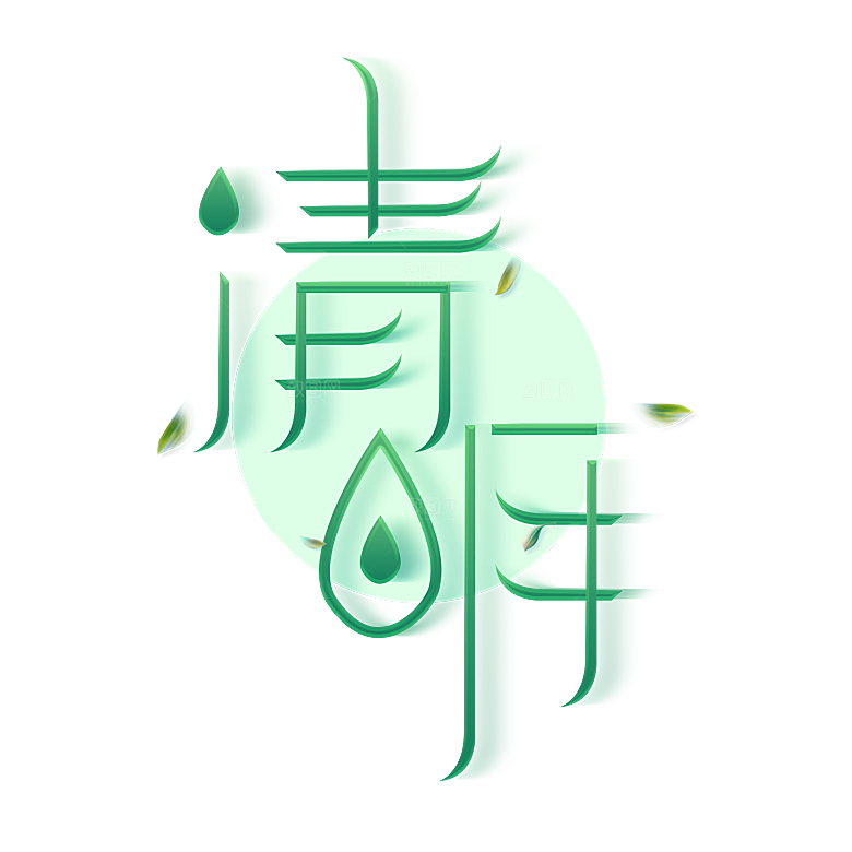 清明节艺术字字体