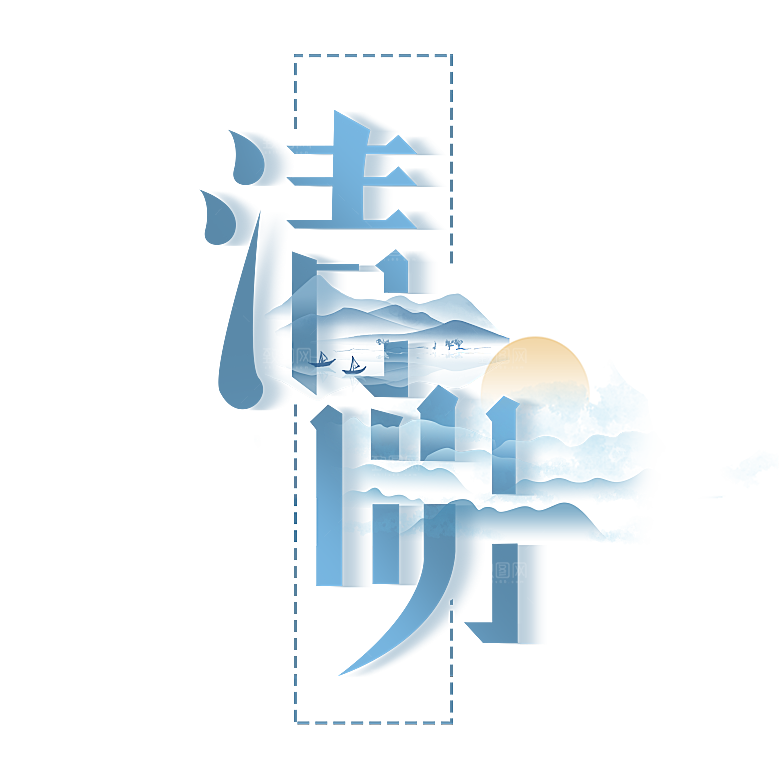 清明节艺术字字体
