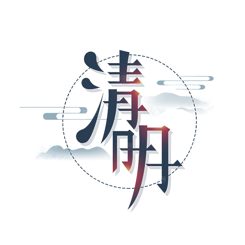 清明节艺术字字体
