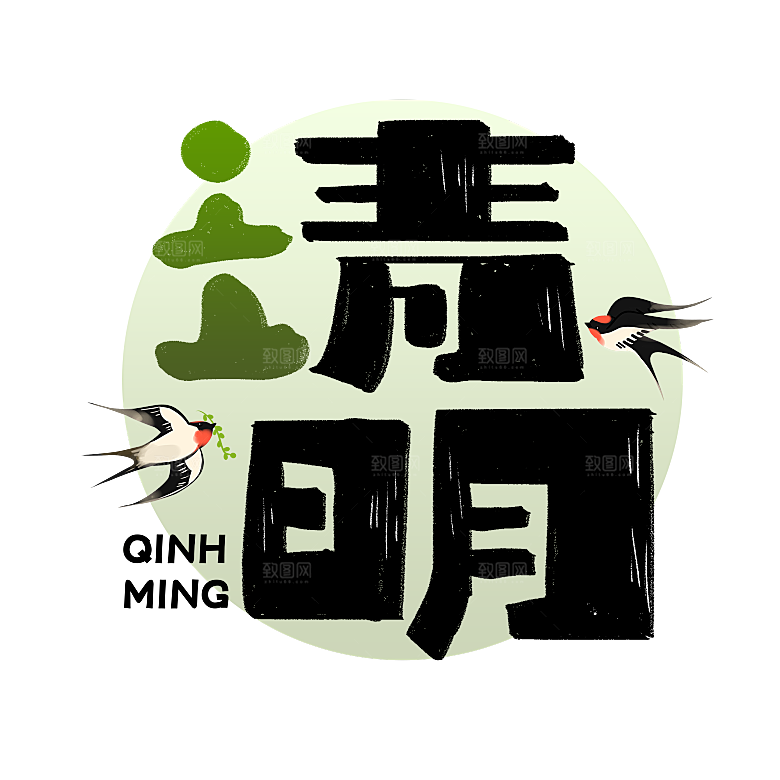 清明节艺术字字体