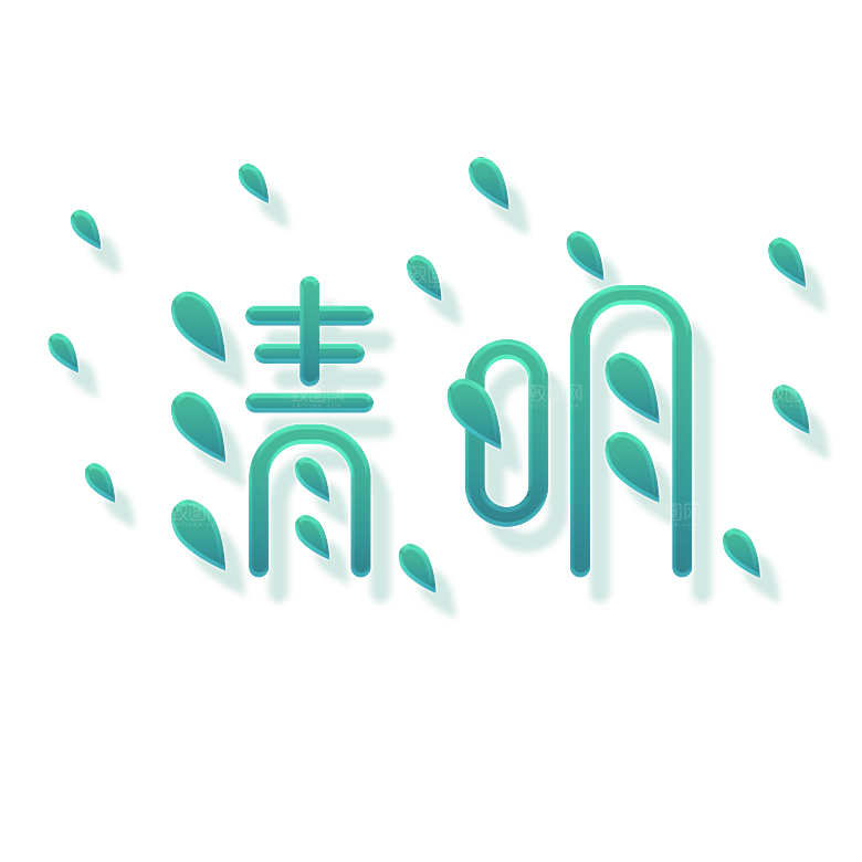 清明节艺术字字体