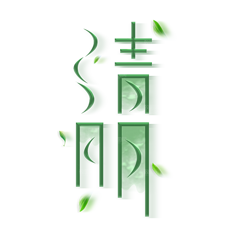 清明节艺术字字体