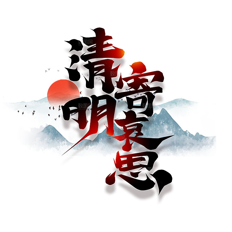 清明节艺术字字体