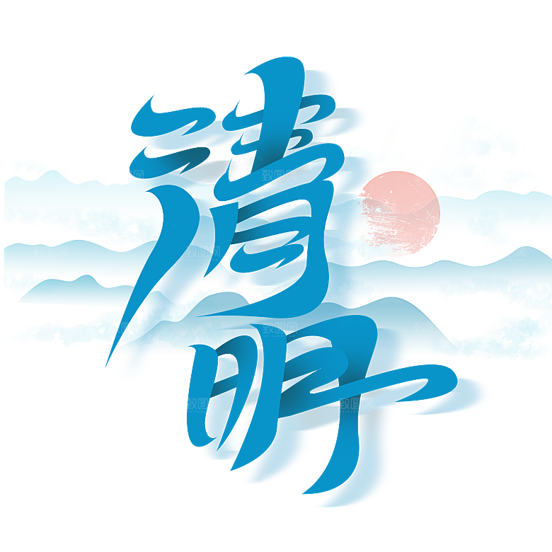 清明节艺术字字体