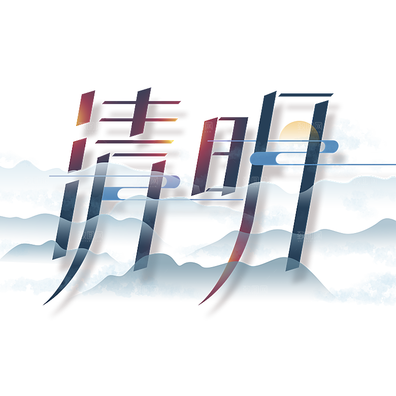 清明节艺术字字体