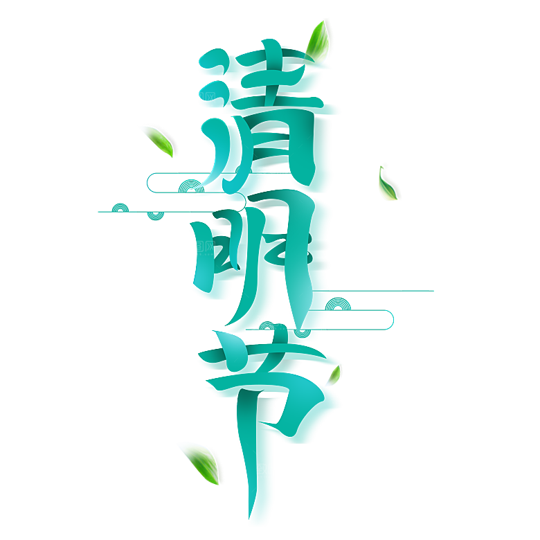 清明节艺术字字体