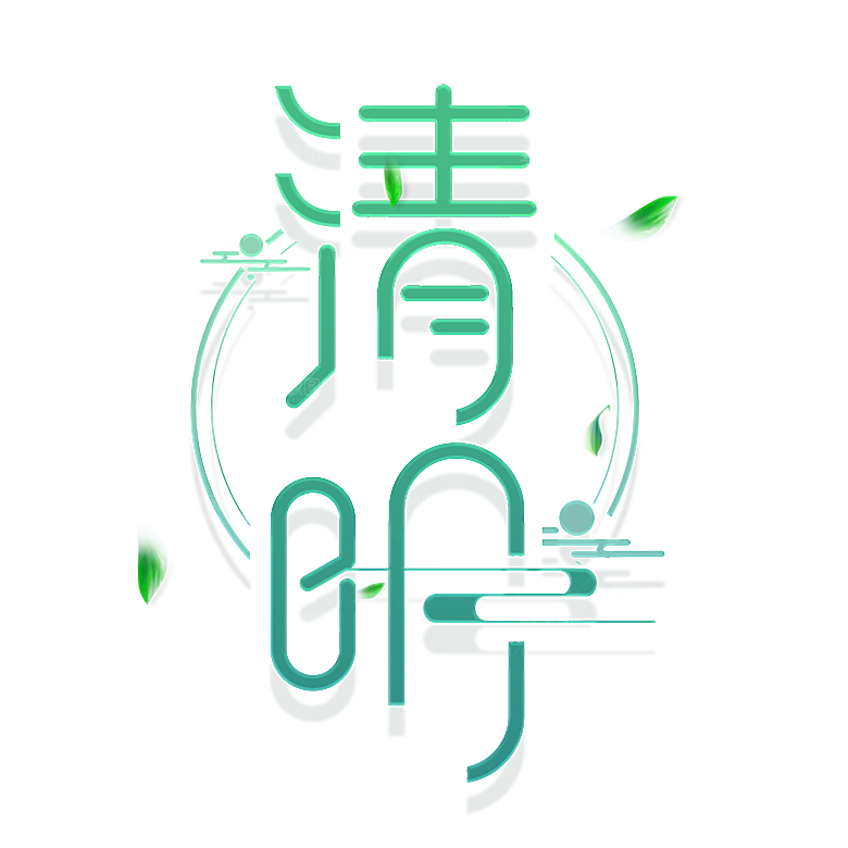 清明节艺术字素材