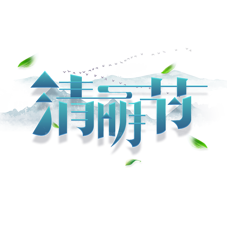 清明节艺术字素材