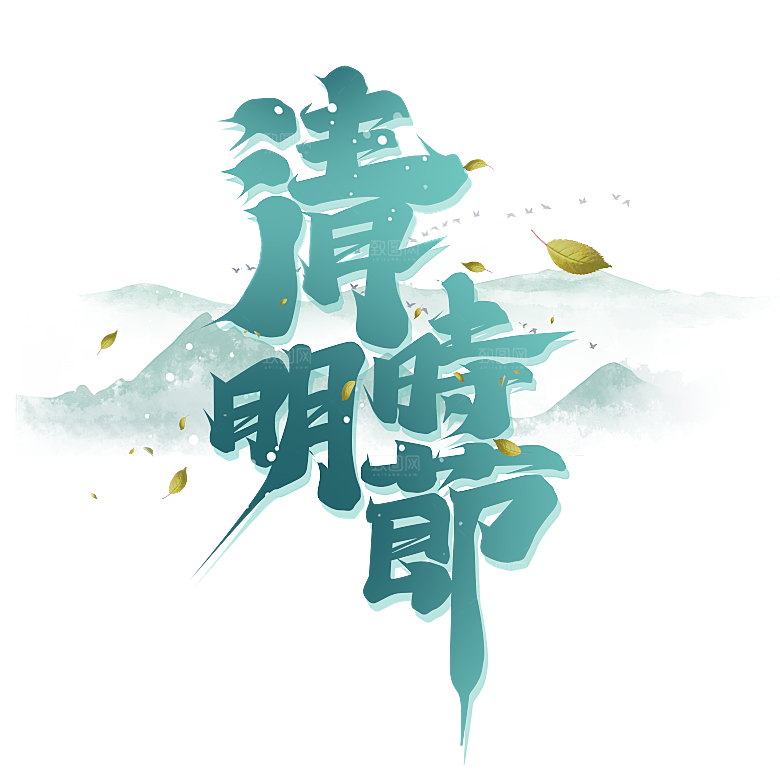 清明节艺术字素材
