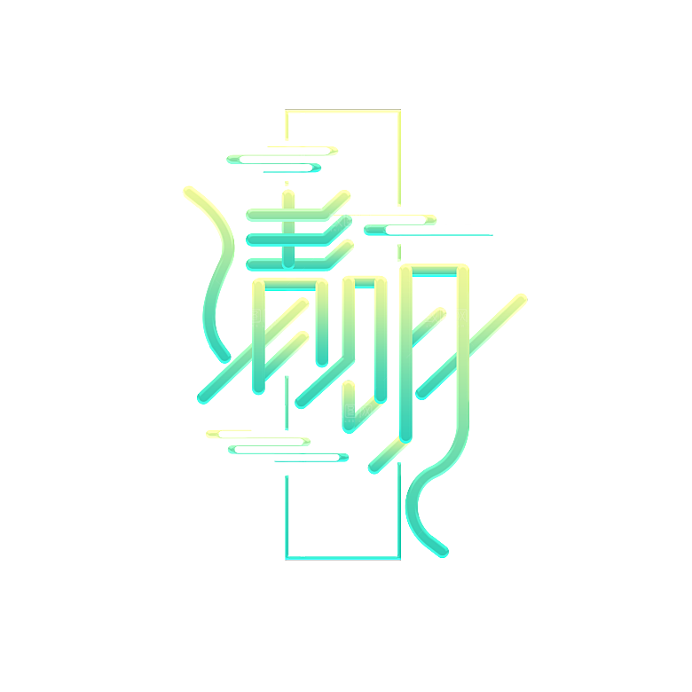 清明节艺术字素材
