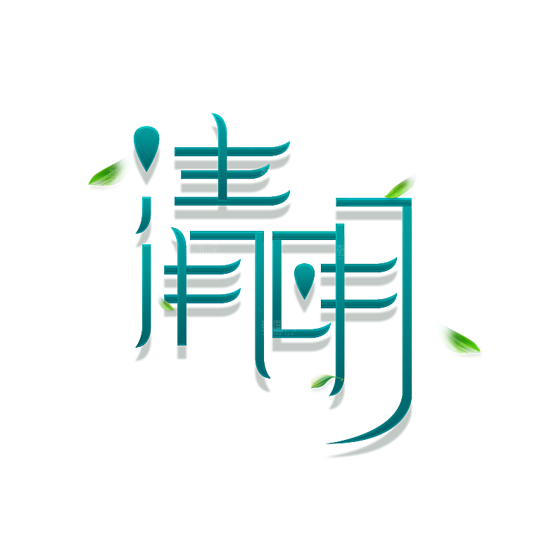 清明节艺术字素材