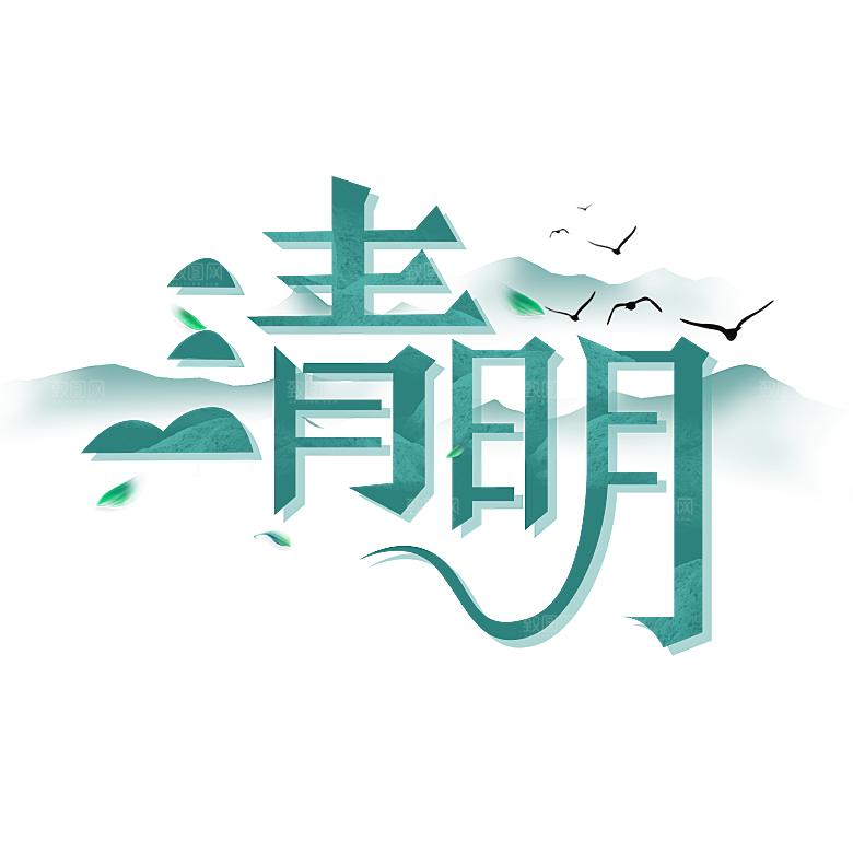 清明节艺术字素材