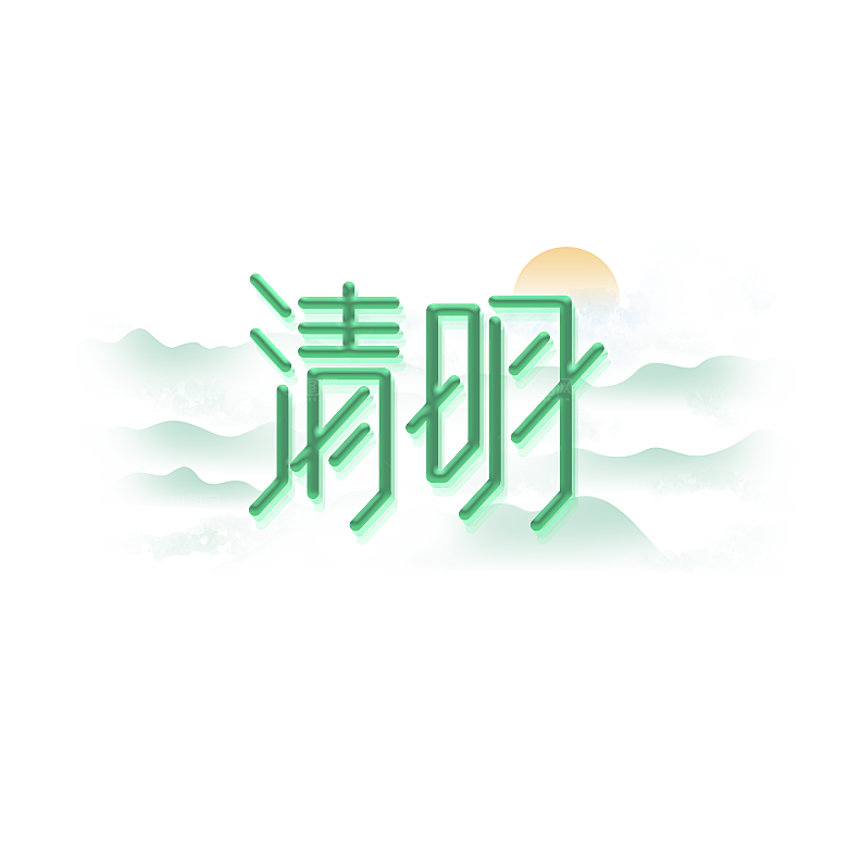 清明节艺术字素材