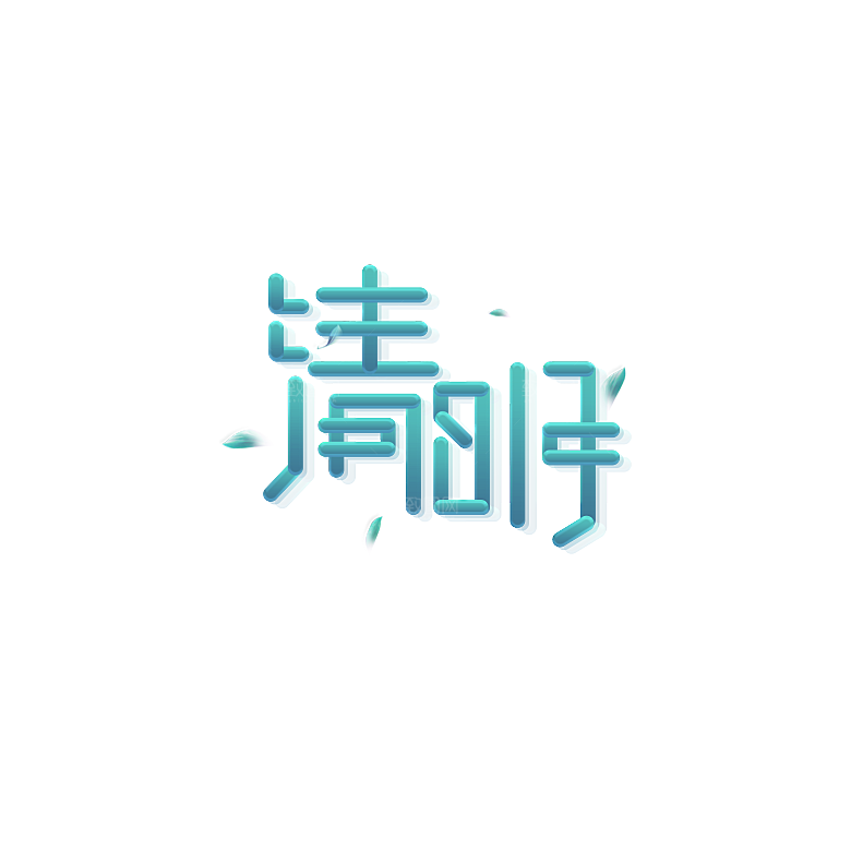 清明节艺术字素材