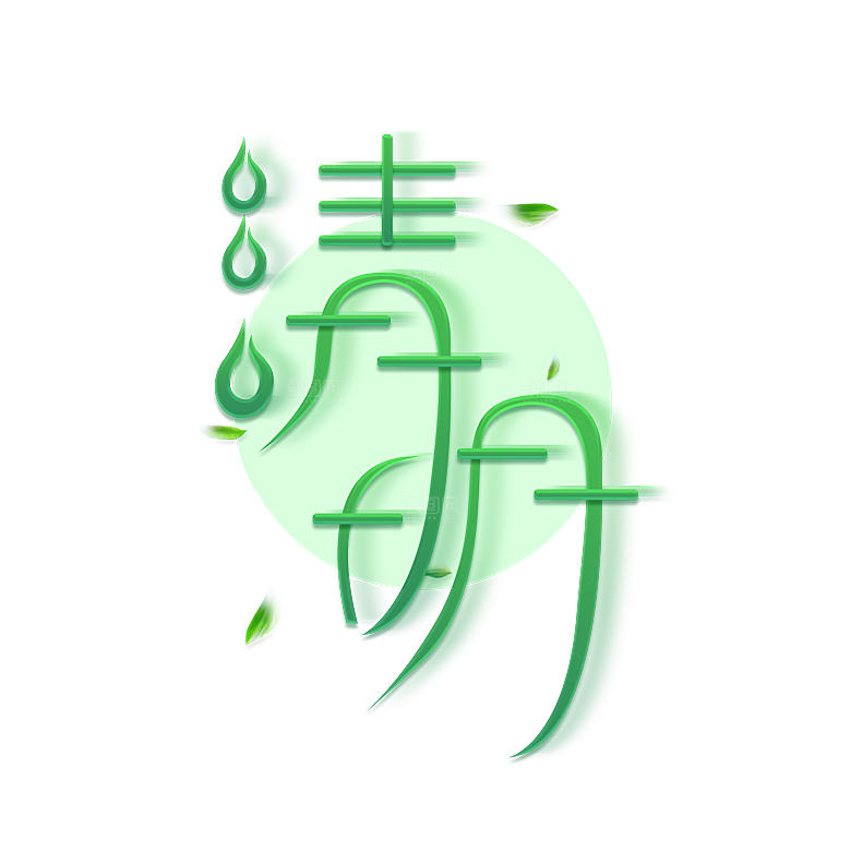 清明节艺术字素材