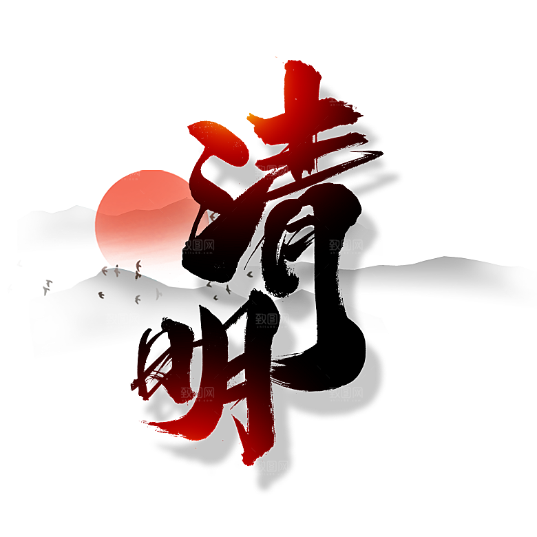 清明节节日艺术字