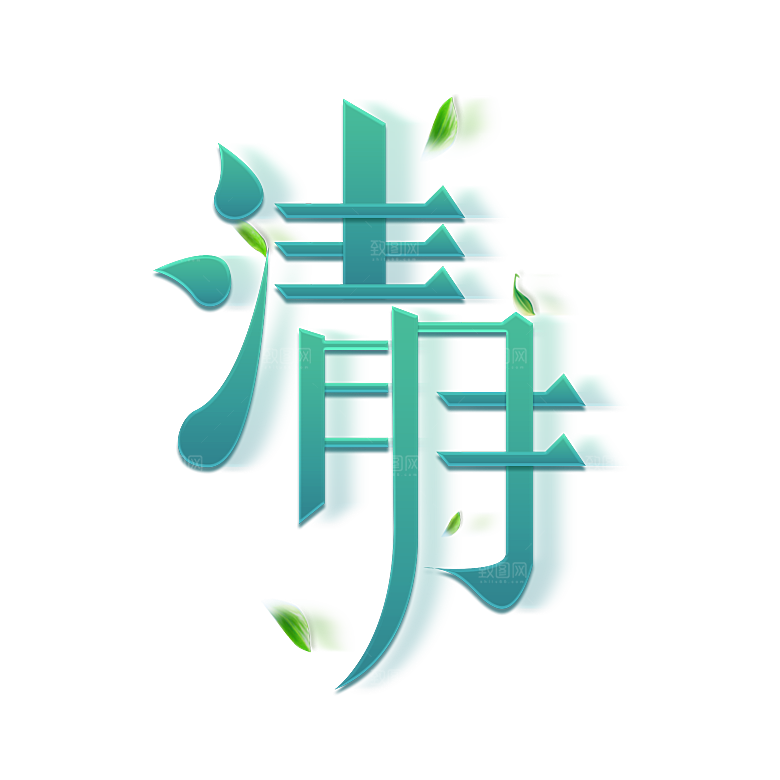 清明节节日艺术字