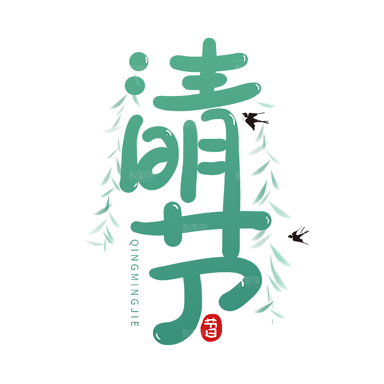 清明节节日艺术字