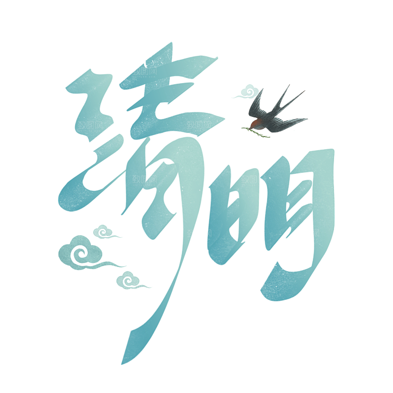 清明节节日艺术字