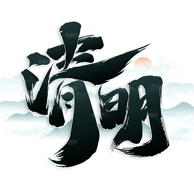 清明节节日艺术字