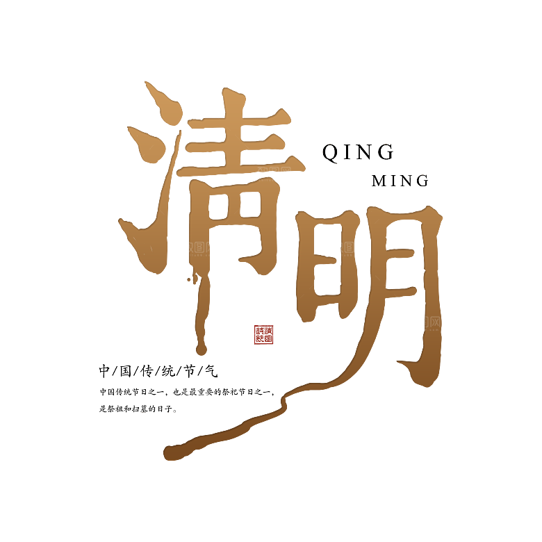 清明节节日艺术字