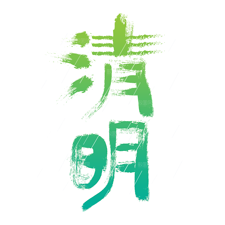 清明节节日艺术字