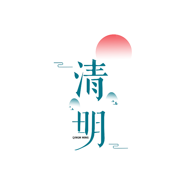 清明节节日艺术字