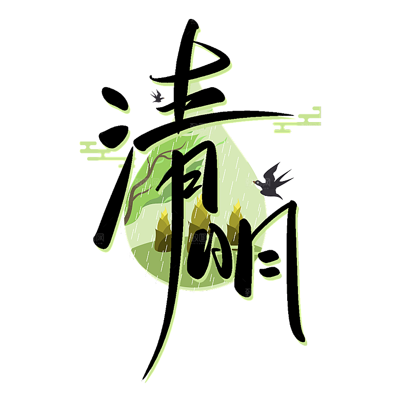 清明节节日艺术字