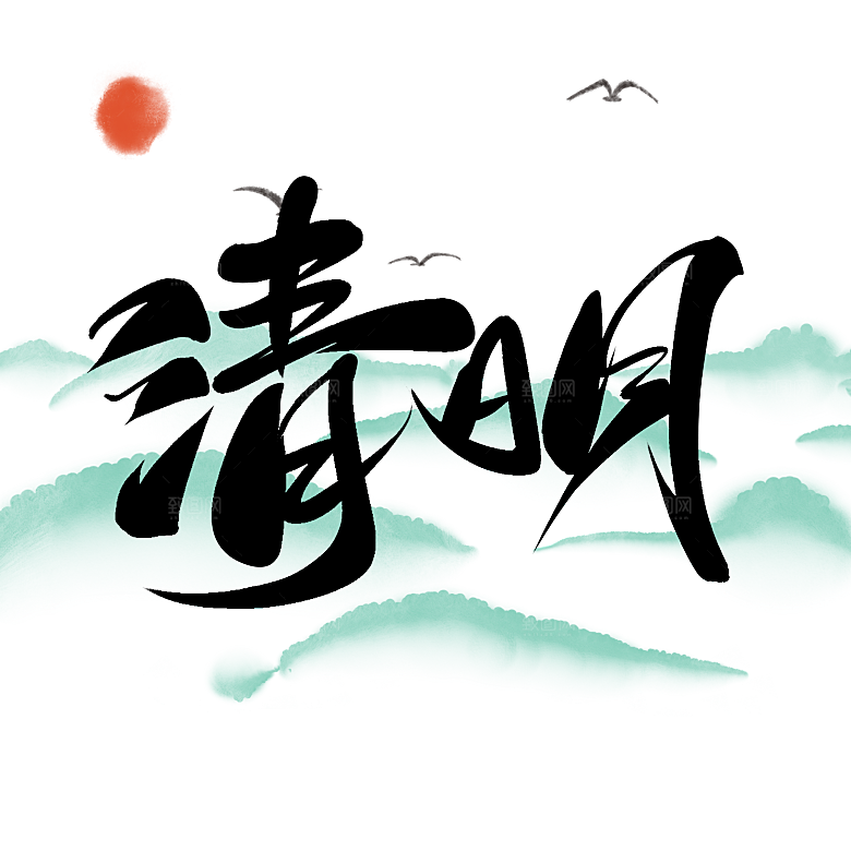 清明节节日艺术字