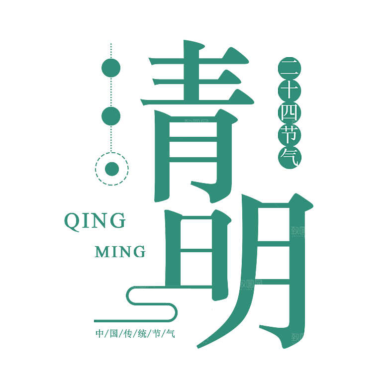 清明节节日艺术字