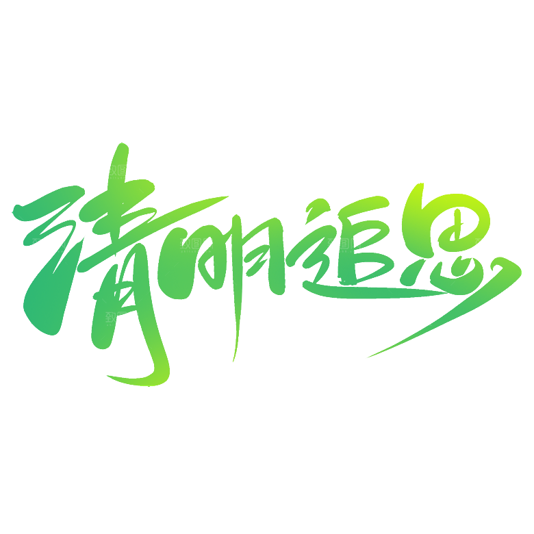 清明节节日艺术字