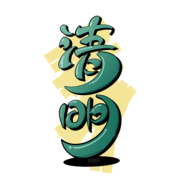 清明节节日艺术字