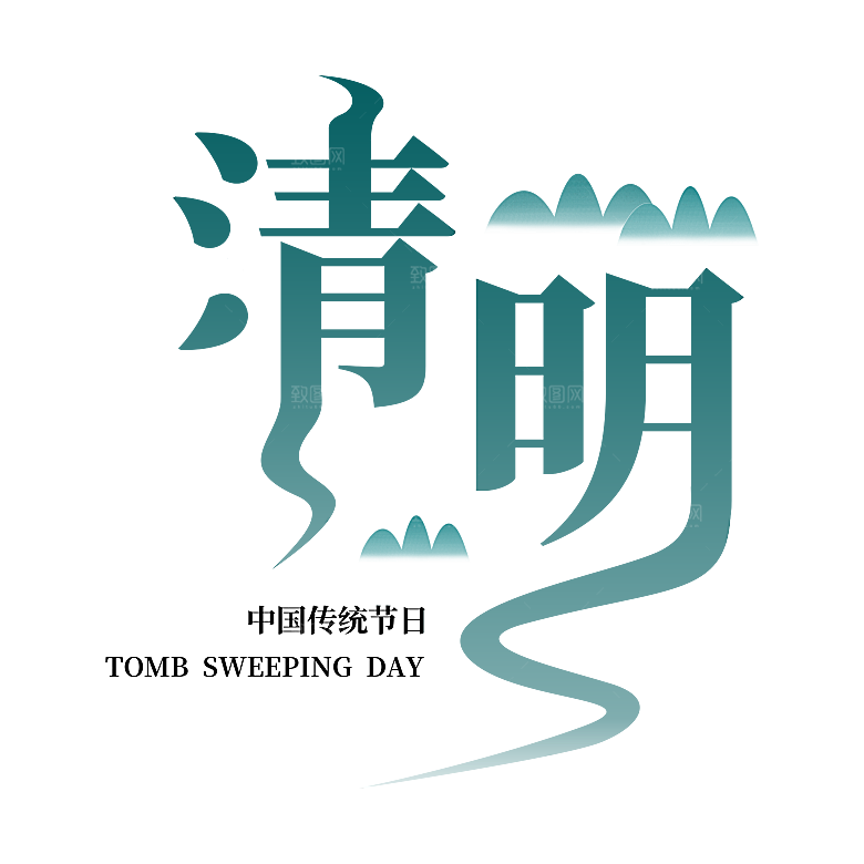 清明节节日艺术字