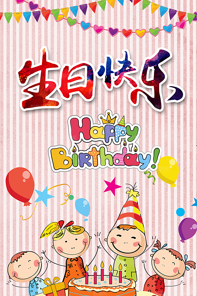 儿童生日舞会晚会派对海报