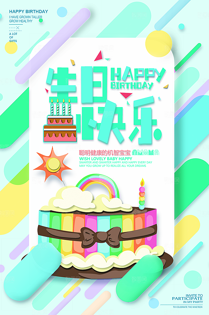 儿童生日舞会晚会派对海报