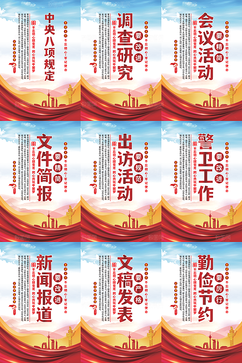 中央八项规定海报