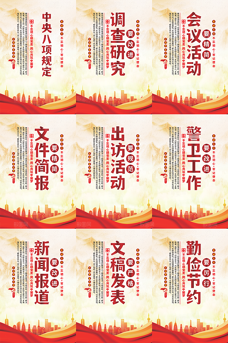 中央八项规定海报