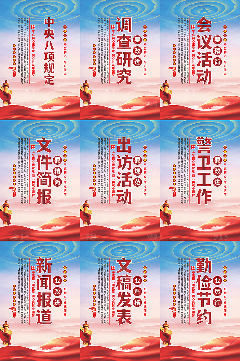 中央八项规定海报