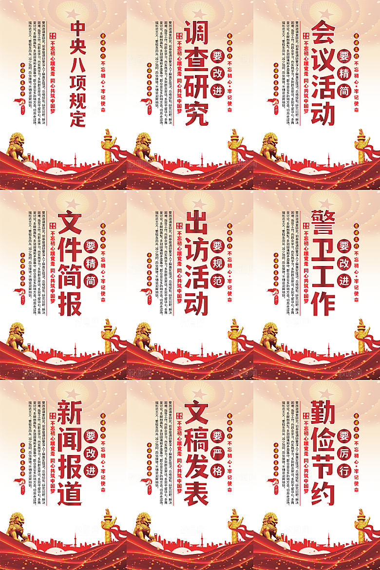 中央八项规定海报