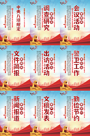 中央八项规定海报系列
