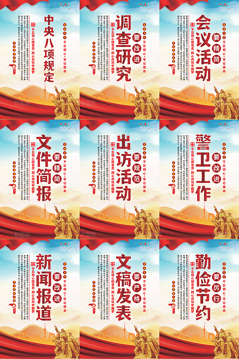 中央八项规定海报
