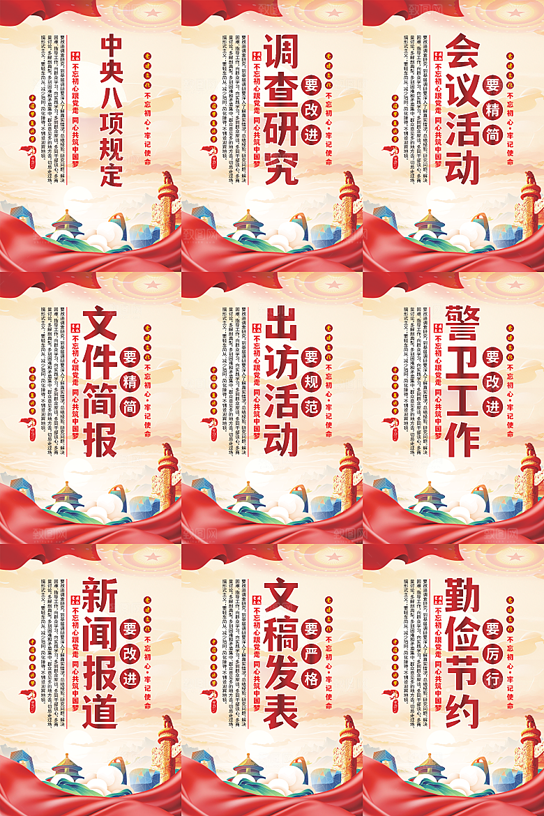 中央八项规定海报