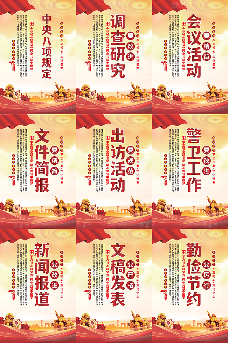 中央八项规定海报