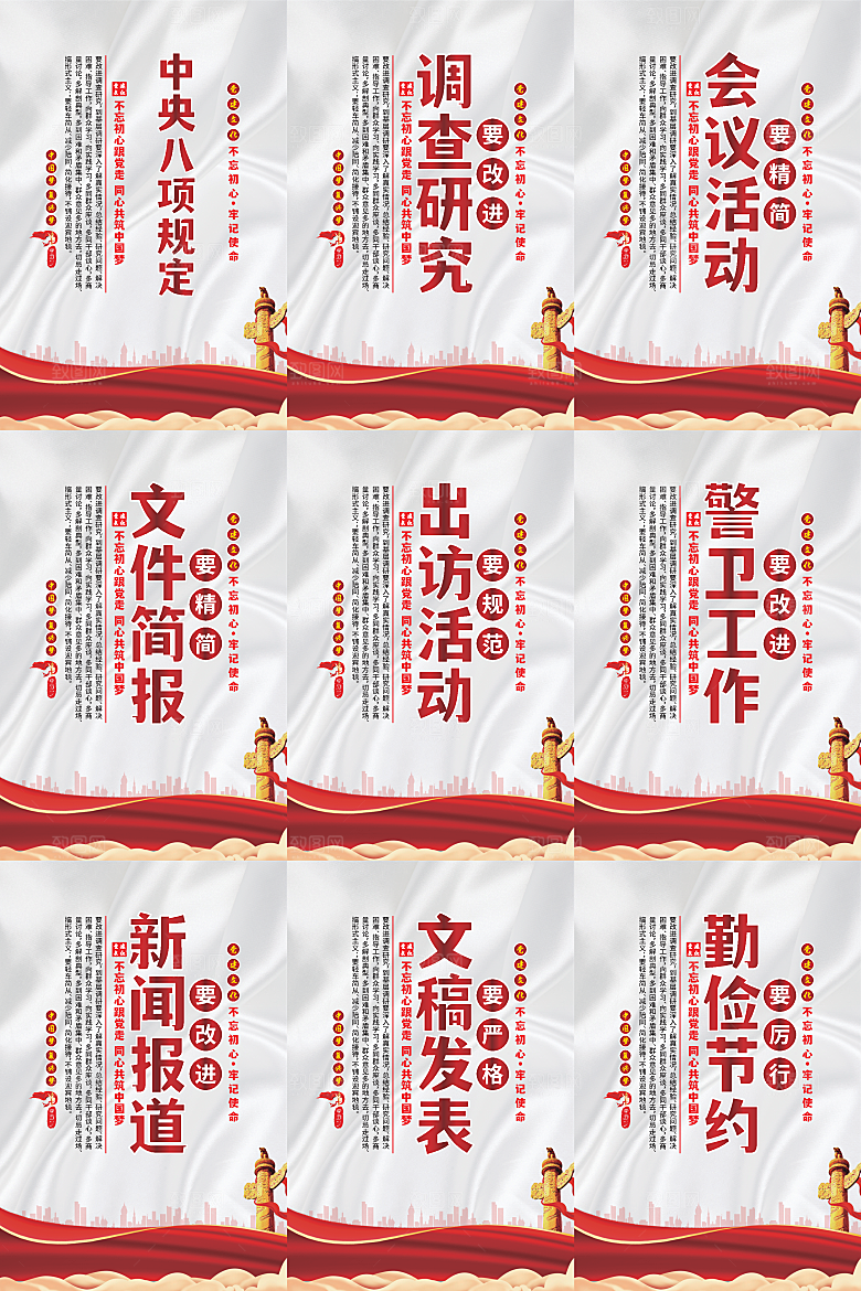 中央八项规定海报