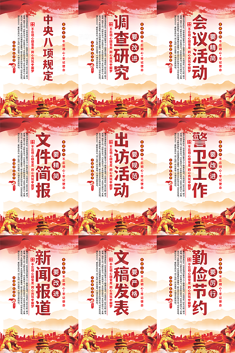 中央八项规定海报