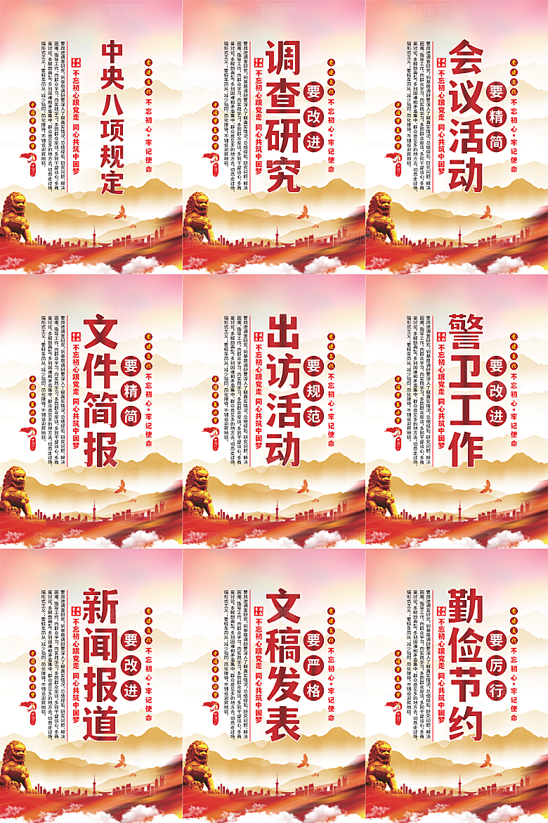 中央八项规定海报