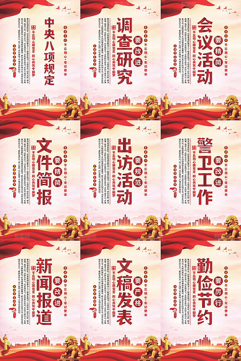 中央八项规定海报