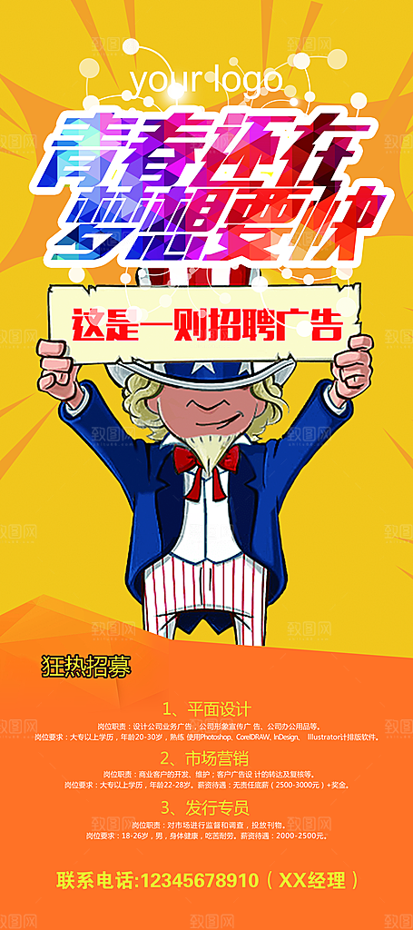 黄色高端企业招募令展架设计