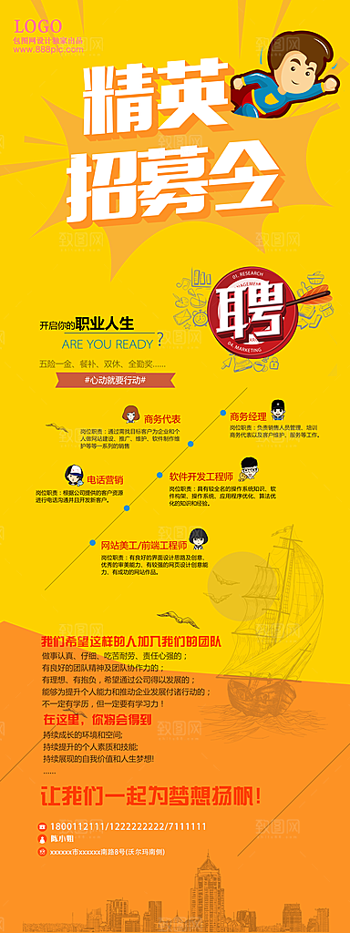 黄色高端企业招募令展架设计